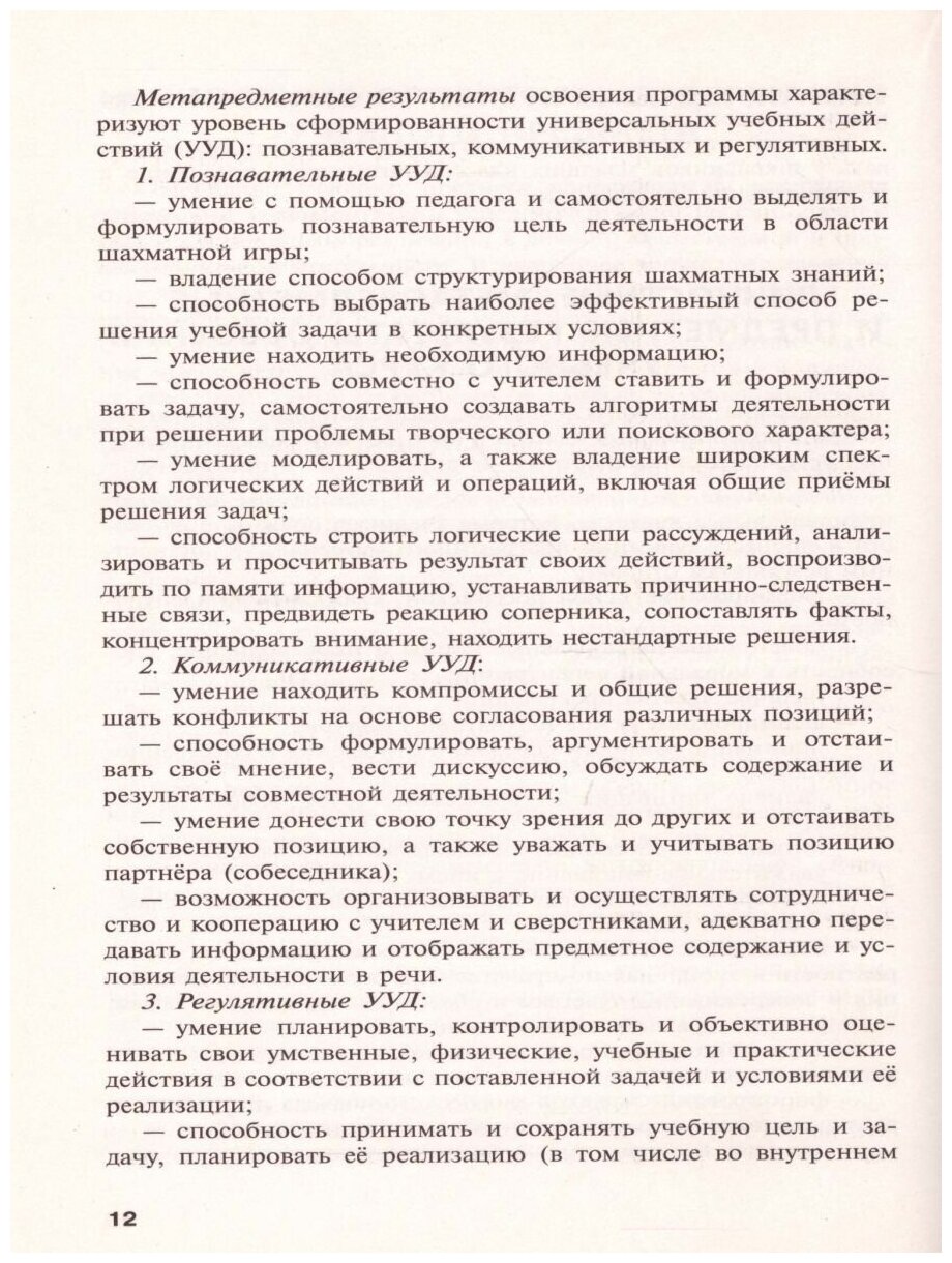 Шахматы в школе. 1-7 классы. Сборник примерных рабочих программ. - фото №4