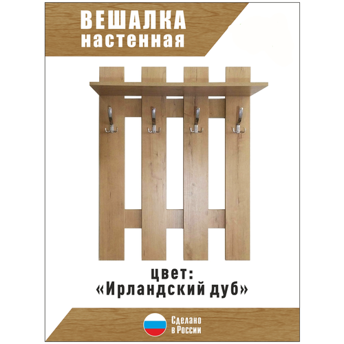 Вешалка в прихожую, Вешалка настенная ирландский ДУБ 80*25*105,мебель для прихожих