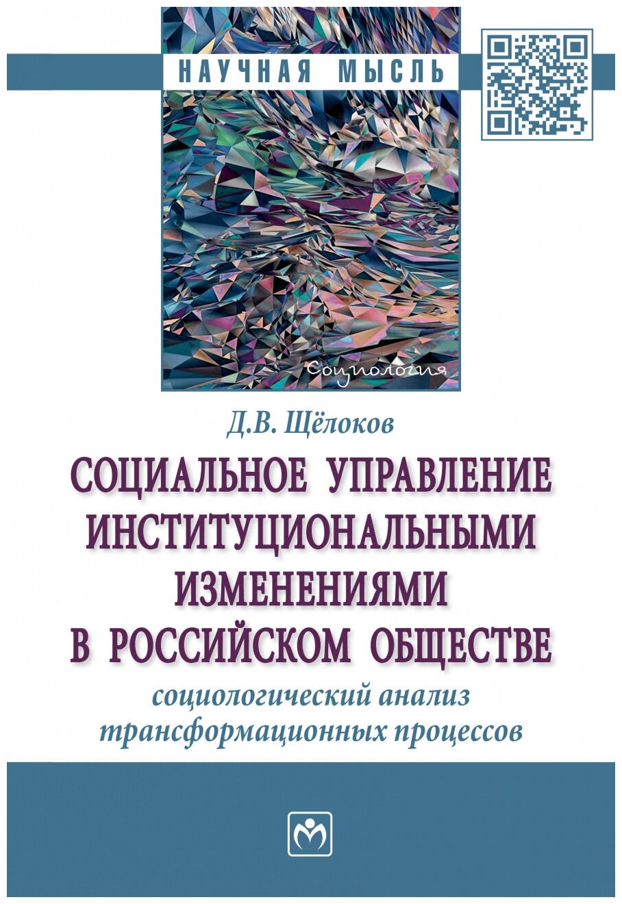 Социальное управление институциональными изменениями в российском обществе. Социологический анализ - фото №1