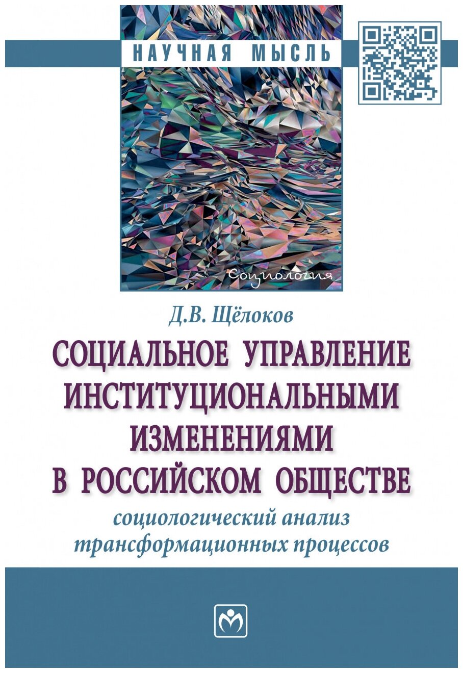 Социальное управление институциональными изменениями в российском обществе: социологический анализ трансформационных процессов