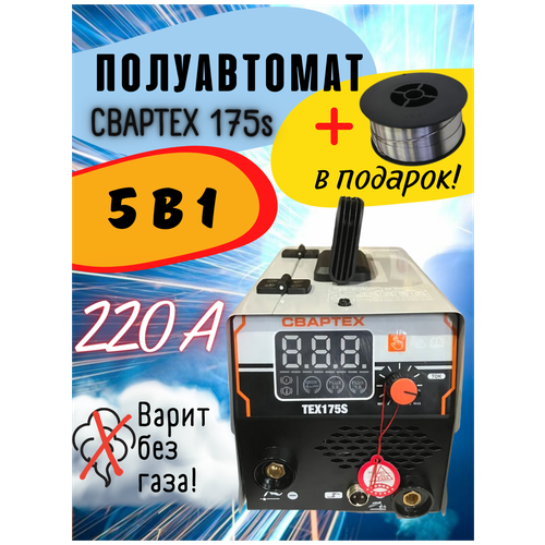 Сварочный полуавтомат аппарат свартех ТЕХ-175s (5 в 1) no Gas + проволока в подарок