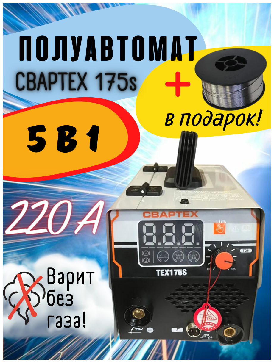 Сварочный полуавтомат аппарат СВАРТЕХ ТЕХ-175s (5 в 1) no Gas + проволока