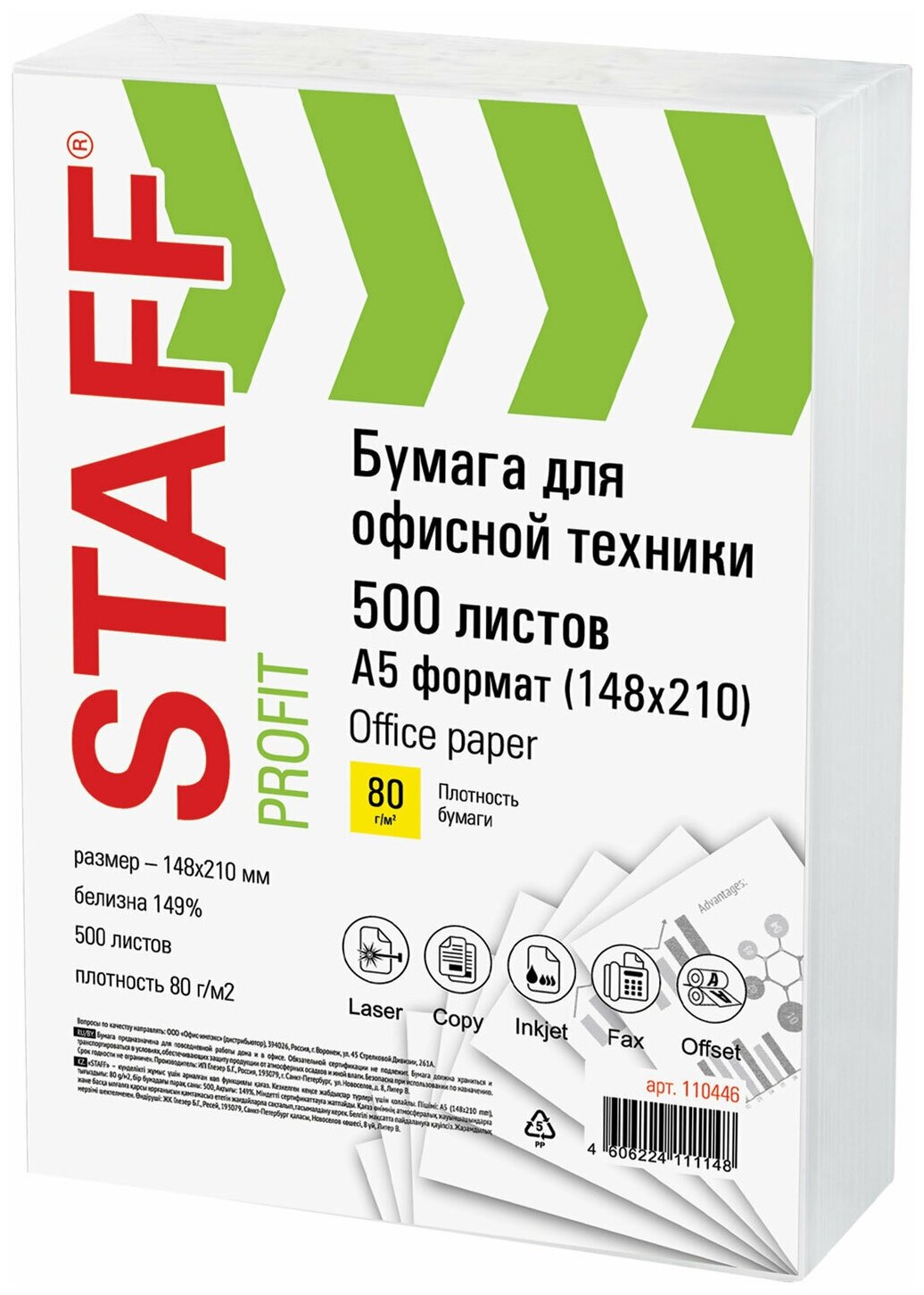 Бумага Staff малого формата, 148х210 мм, А5, 80 г/м2, 500 листов, марка С, "Profit", 149% CIE 110446