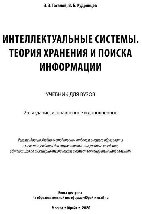 Книга Интеллектуальные Системы. теория Хранения и поиска Информаци и 2-е… - фото №9