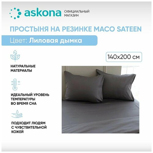 Простыня на резинке 140*200 Askona Comfort (Аскона) Maco Sateen Лиловая дымка