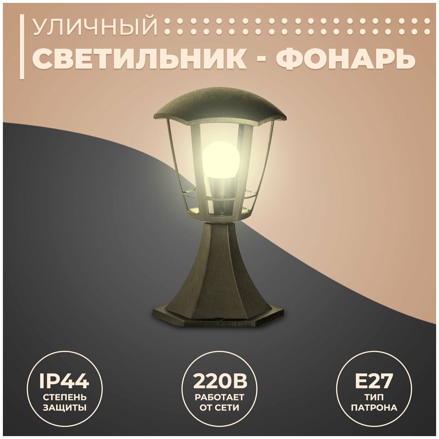 Светильник садово-парковый столб малый Валенсия 1 Е27х60Вт 6-ти гранный пластик черный