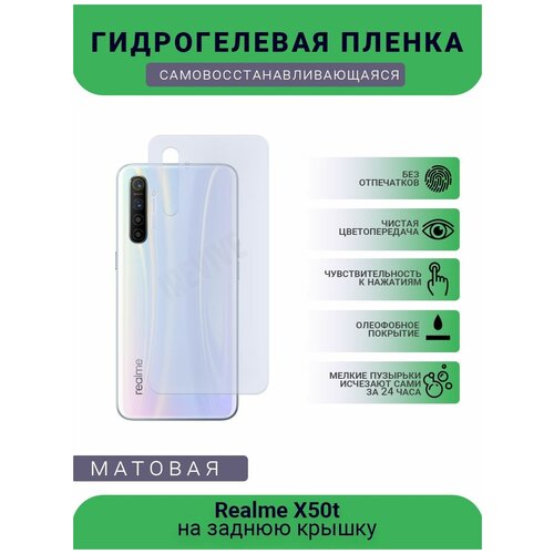 Гидрогелевая защитная пленка для телефона Realme X50t, матовая, противоударная, гибкое стекло, на заднюю крышку