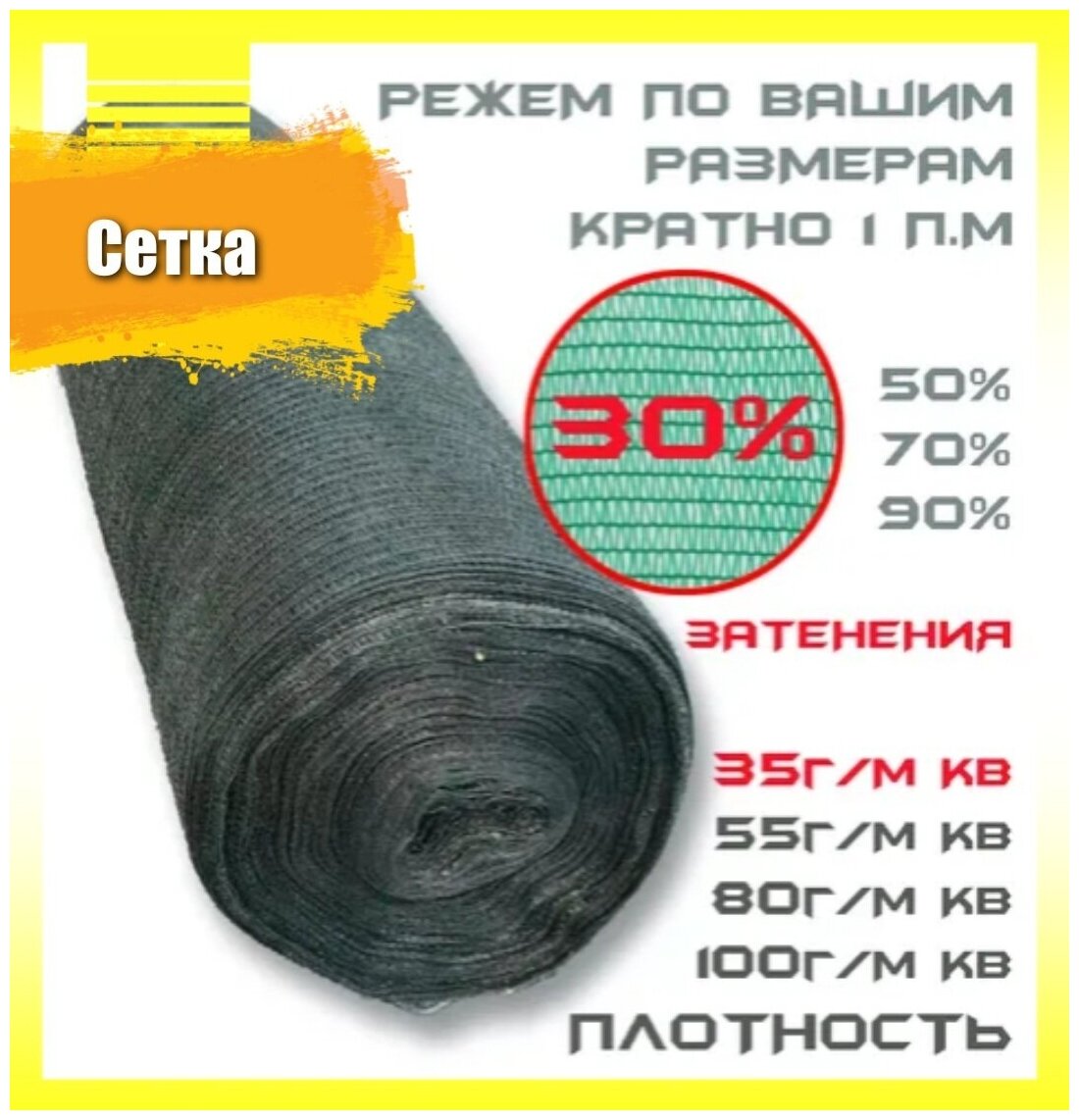 Сетка затеняющая (30% затенения) фасадная (защитная) плотность 35 гр/м2 2 х 1 м СЗ-35-2х1 укрывной материал сетка для теплиц сетка для забора