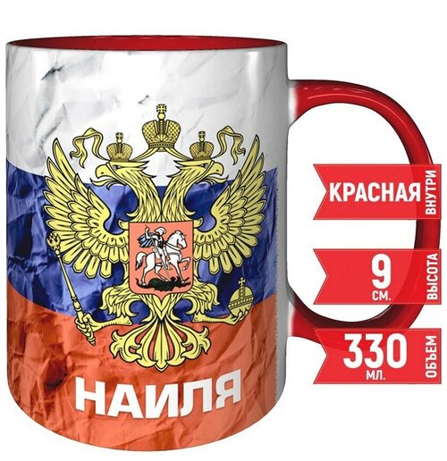 Кружка Наиля - Герб и Флаг России - красный цвет ручка и внутри кружки.