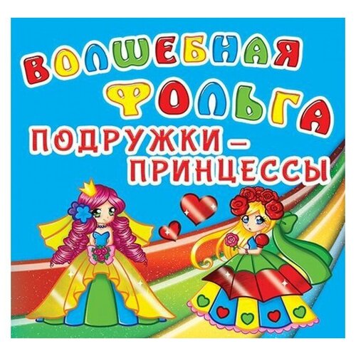 Аппликация CRYSTAL BOOK. Волшебная фольга. Подружки-принцессы, 1 шт