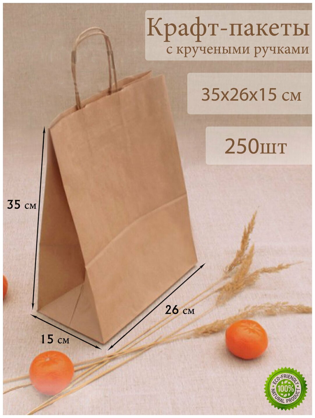 Крафт пакет бумажный с ручками 35*26*15 см - 250 штук, крафтовые пакеты упаковочные, подарочные, пищевые