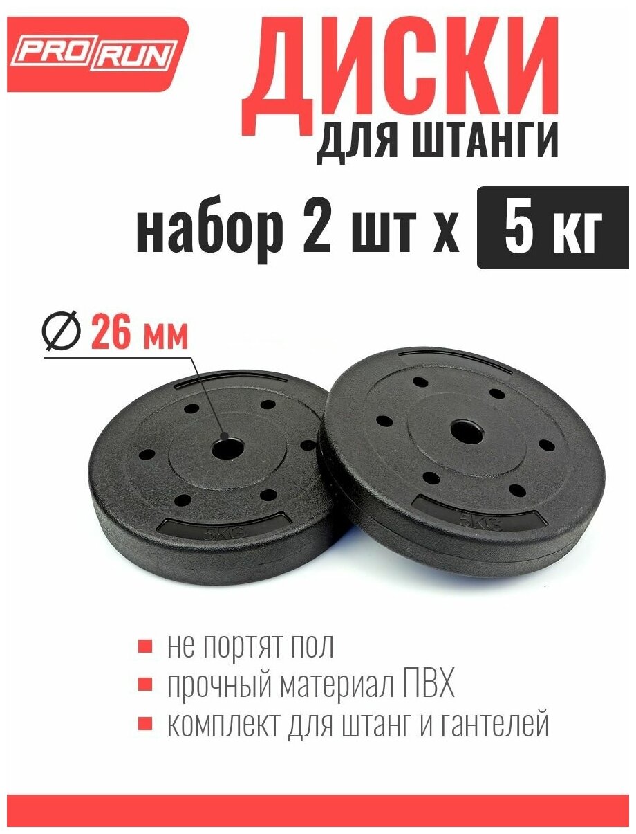 Набор дисков для штанги ProRun, пластиковых 2 x 5 кг, 100-5014