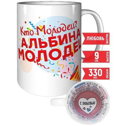 Кружка Кто молодец? Альбина молодец! - с любовным признанием внутри.