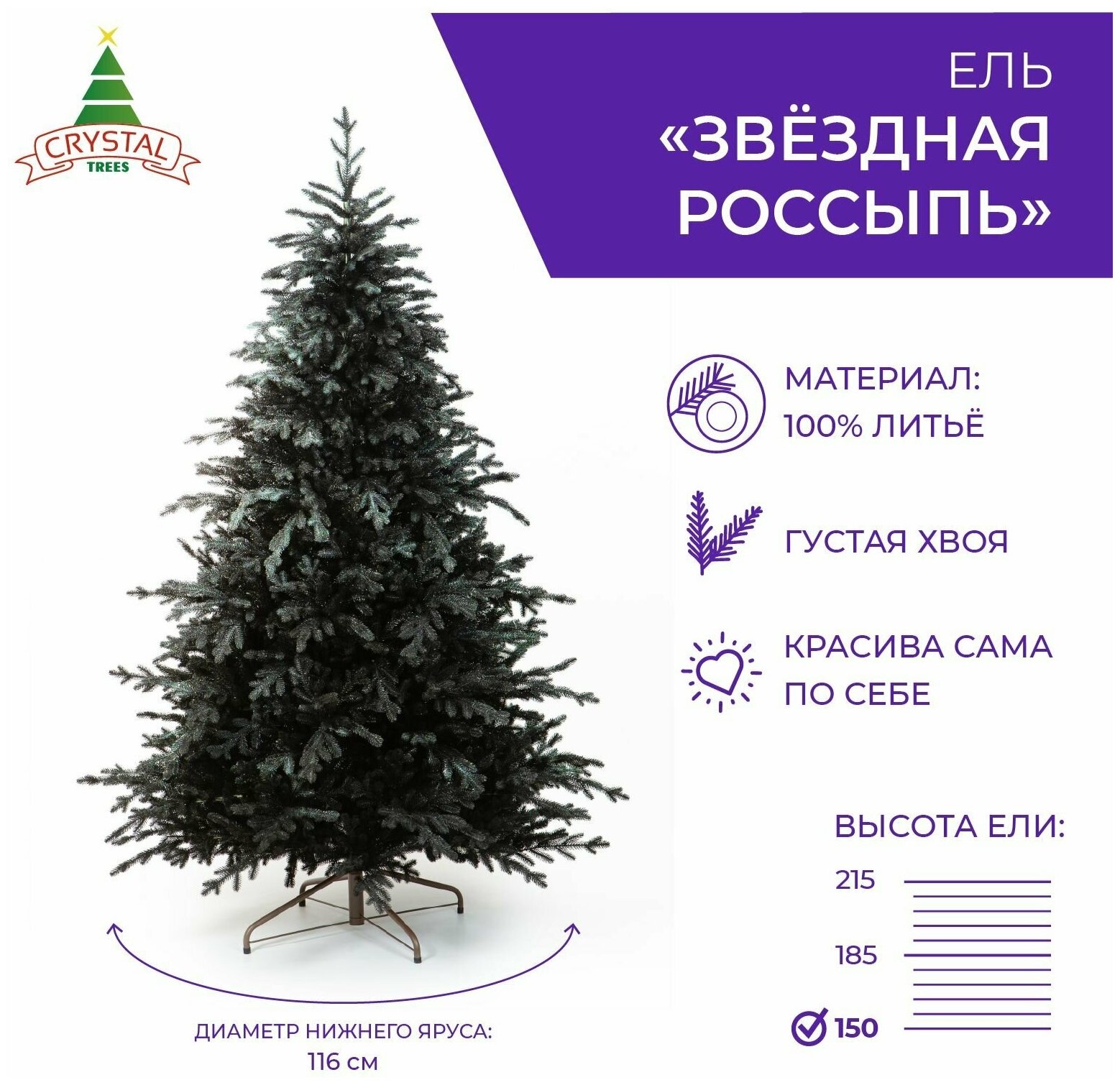 Елка искусственная новогодняя звездная россыпь 150 см.