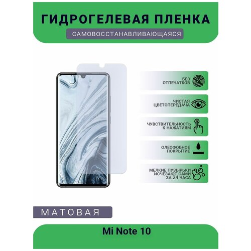 Гидрогелевая защитная пленка для телефона Mi Note 10, матовая, противоударная, гибкое стекло, на дисплей гидрогелевая защитная пленка для телефона mi 10 lite zoom матовая противоударная гибкое стекло на дисплей