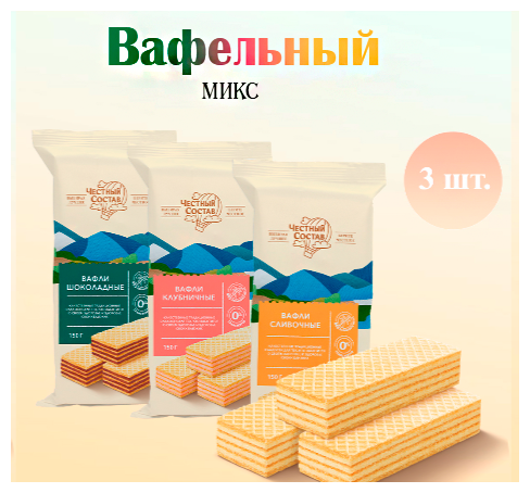 Вафельный Микс (Вафли шоколадные, клубничные, сливочные), 450 гр.