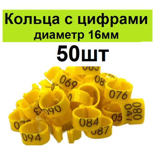 Меточные кольца с цифрами на лапу для кур (50шт) желтые. Маркировочные метки для маркировки кольцевания курей несушек, фазанов, цыплят бройлеров