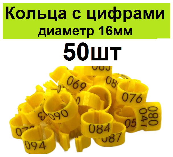 Меточные кольца с цифрами на лапу для кур (50шт) желтые. Маркировочные метки для маркировки кольцевания курей несушек, фазанов, цыплят бройлеров - фотография № 1