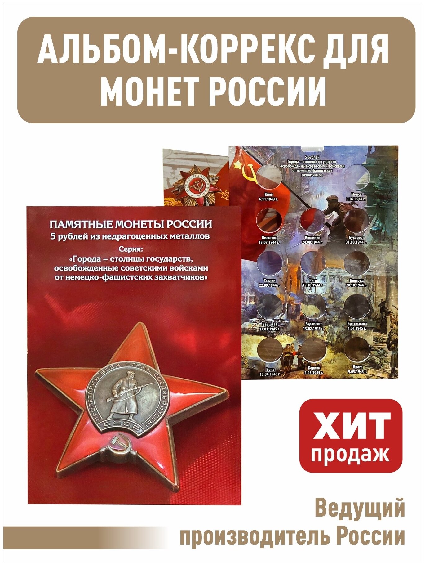 Альбом-коррекс блистер для 5-рублевых монет серии "Города - столицы государств, освобожденные советскими войсками от немецко-фашистских захватчиков".
