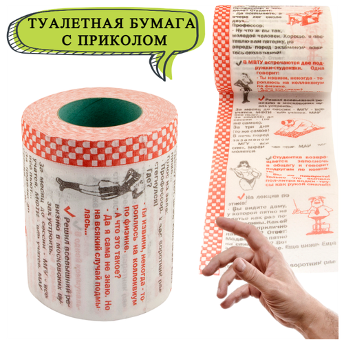Туалетная бумага Анекдоты ч.7 мини, туалетная бумага с приколом, сувенирная, подарок