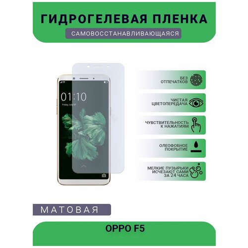 Гидрогелевая защитная пленка для телефона OPPO F5, матовая, противоударная, гибкое стекло, на дисплей гидрогелевая защитная пленка для телефона oppo a74 матовая противоударная гибкое стекло на дисплей