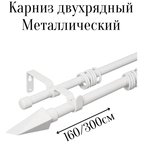 Карниз для штор двухрядный, металлический 160 - 300 см | карниз телескопический | карниз раздвижной