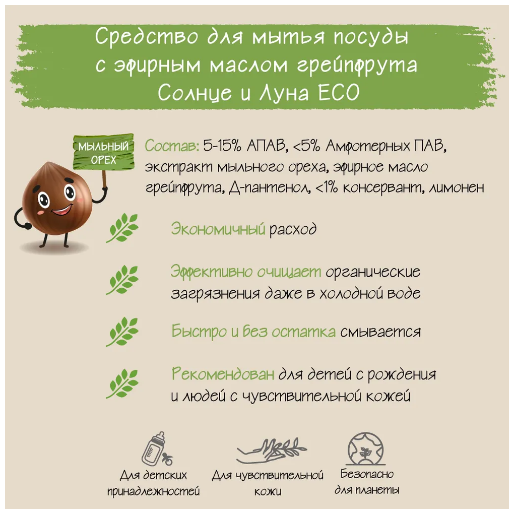 Солнце И луна ECO Средство для мытья посуды и детских принадлежностей с эфирным маслом грейпфрута флакон/дозатор, 500 мл