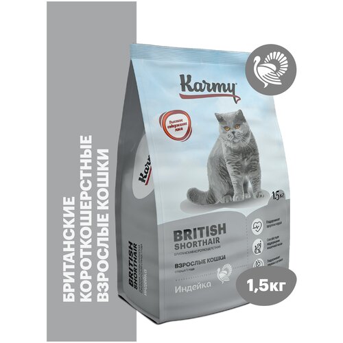 сухой корм karmy kitten british shorthair для беременных и кормящих кошек и котят индейка 1 5кг Сухой корм KARMY British Shorthair для взрослых кошек старше 1 года Индейка 1,5кг