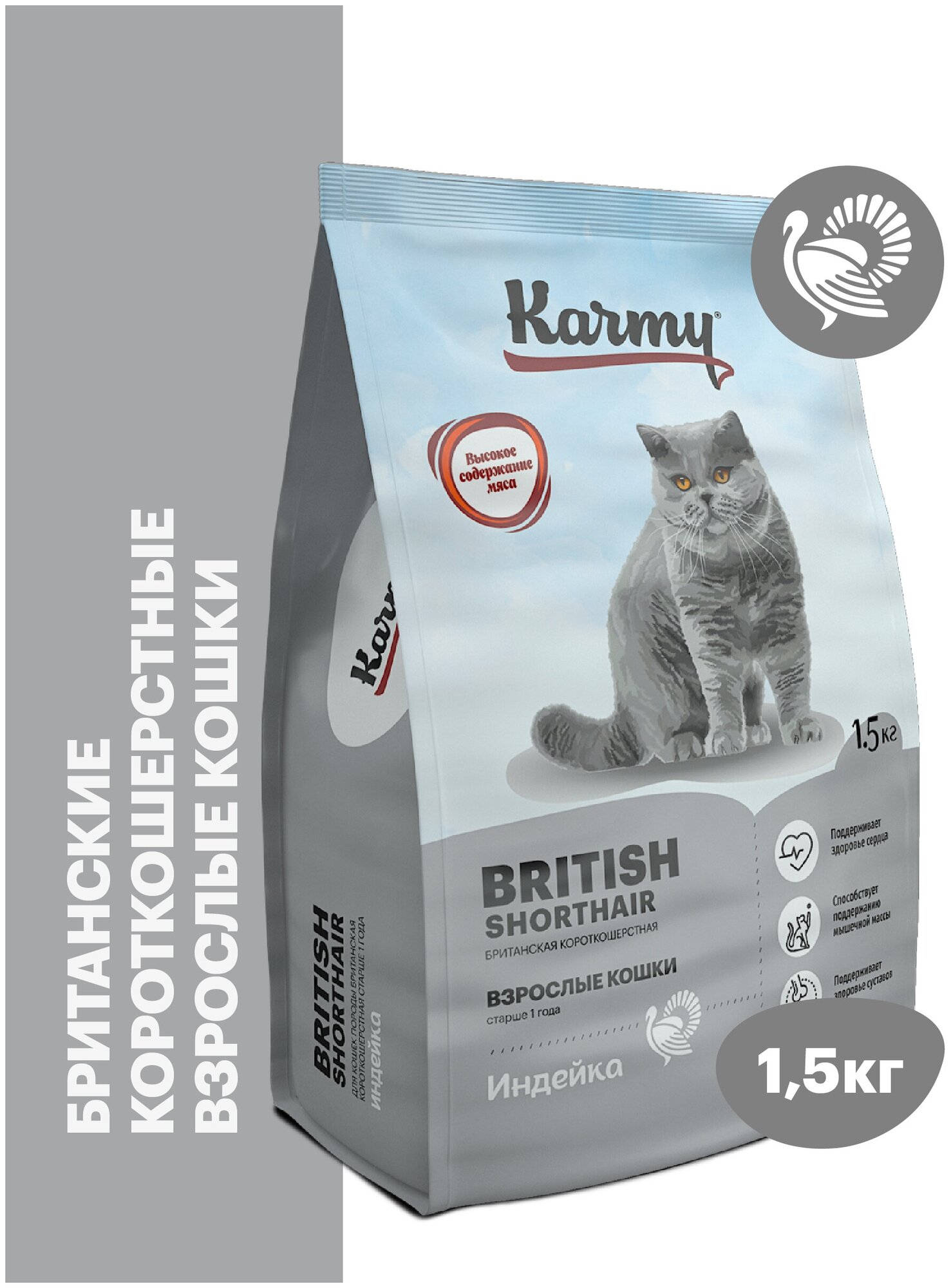 Сухой корм для кошек Karmy British Shorthair, индейка
