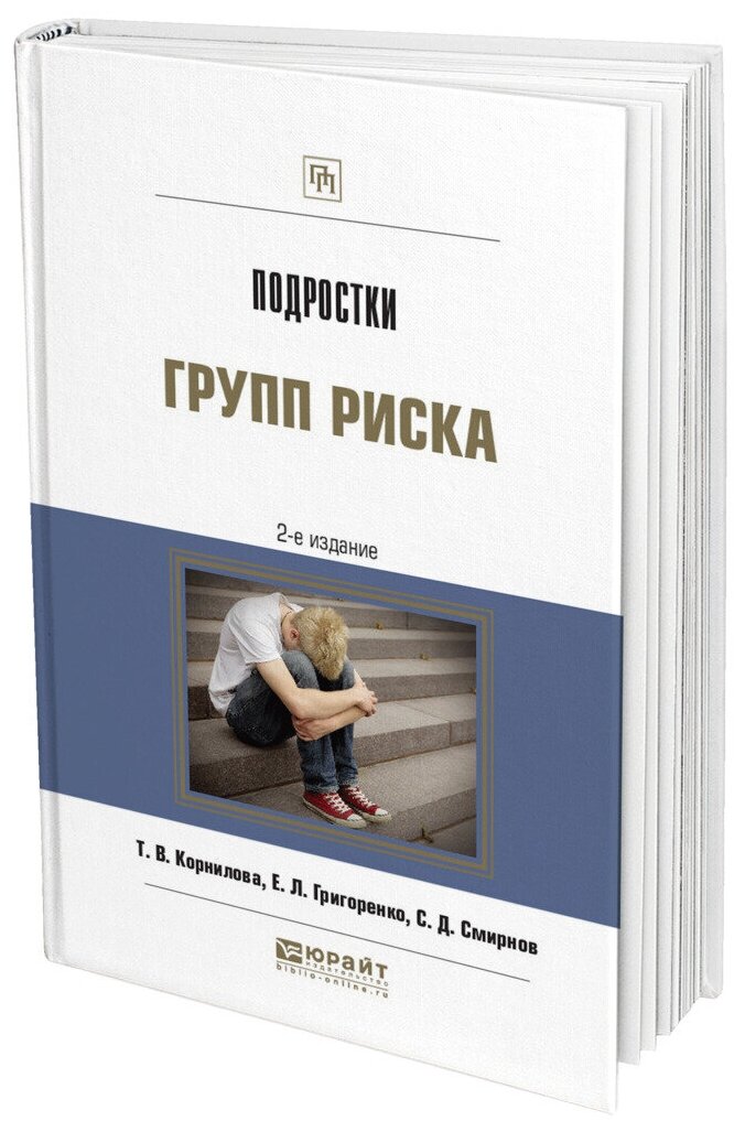 Подростки групп риска (Корнилова Татьяна Васильевна, Григоренко Елена Леонидовна, Смирнов Сергей Дмитриевич) - фото №9