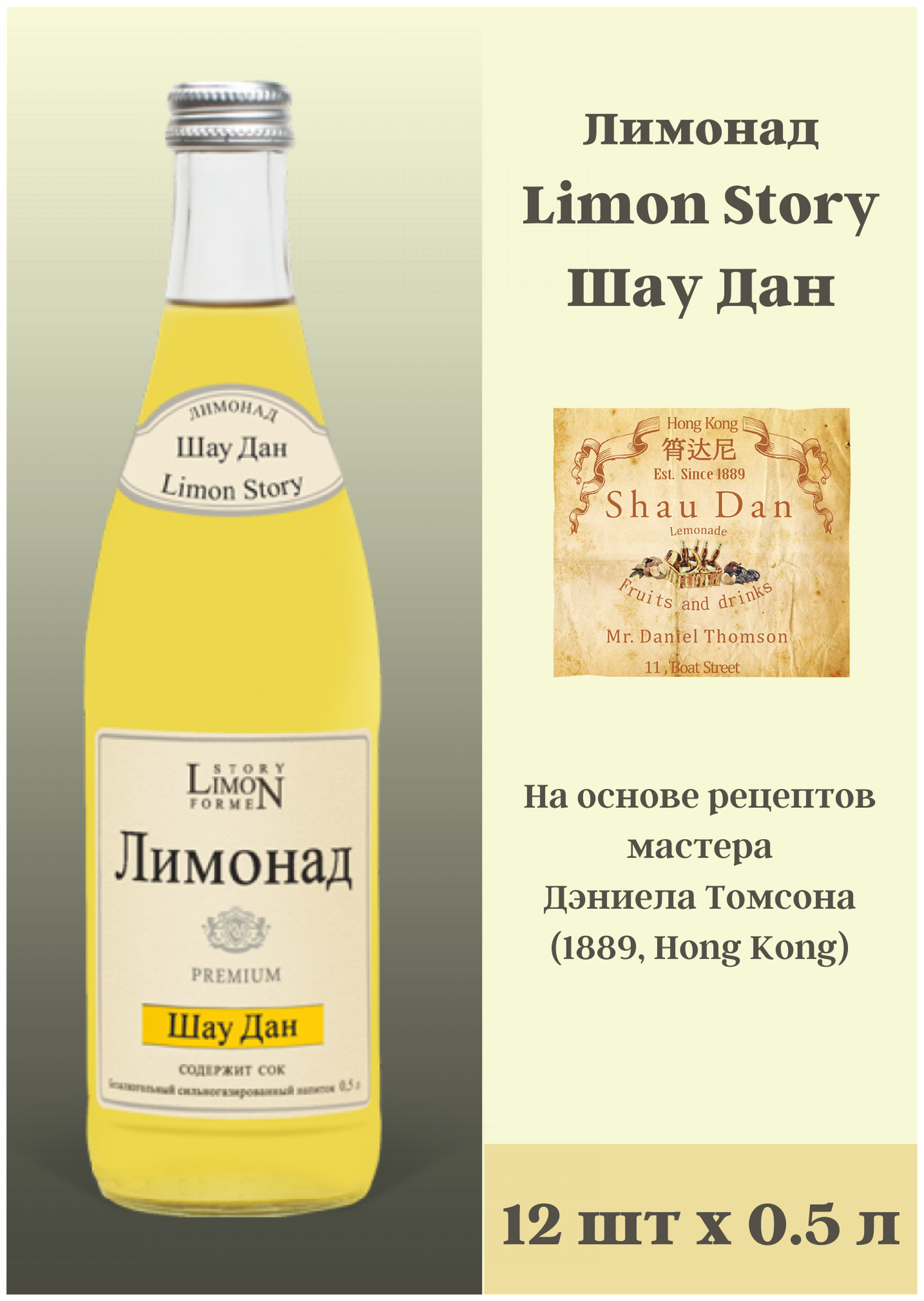 Лимонад "Limon Story" Шаудан 0,5 л стекло бут. 12 шт.