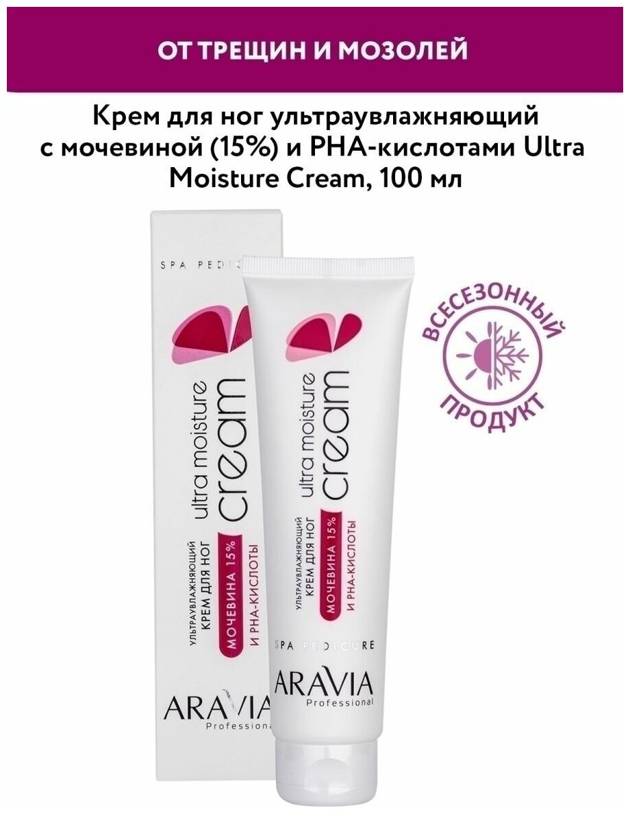 Aravia professional Крем ультраувлажняющий для ног с мочевиной (15%) и PHA-кислотами Ultra Moisture Cream, 100 мл (Aravia professional, ) - фото №17