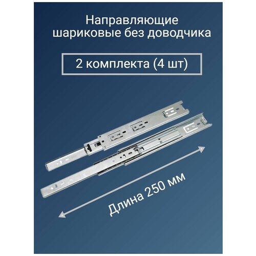 Направляющие для ящиков 250 мм усиленные - 2 комплекта