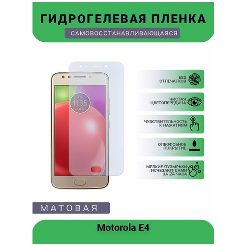 Гидрогелевая защитная пленка для телефона Motorola E4, матовая, противоударная, гибкое стекло, на дисплей гидрогелевая защитная пленка для телефона motorola z4 матовая противоударная гибкое стекло на дисплей