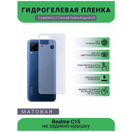 Гидрогелевая защитная пленка для телефона Realme C15, матовая, противоударная, гибкое стекло, на заднюю крышку гидрогелевая защитная пленка для телефона realme xt матовая противоударная гибкое стекло на заднюю крышку