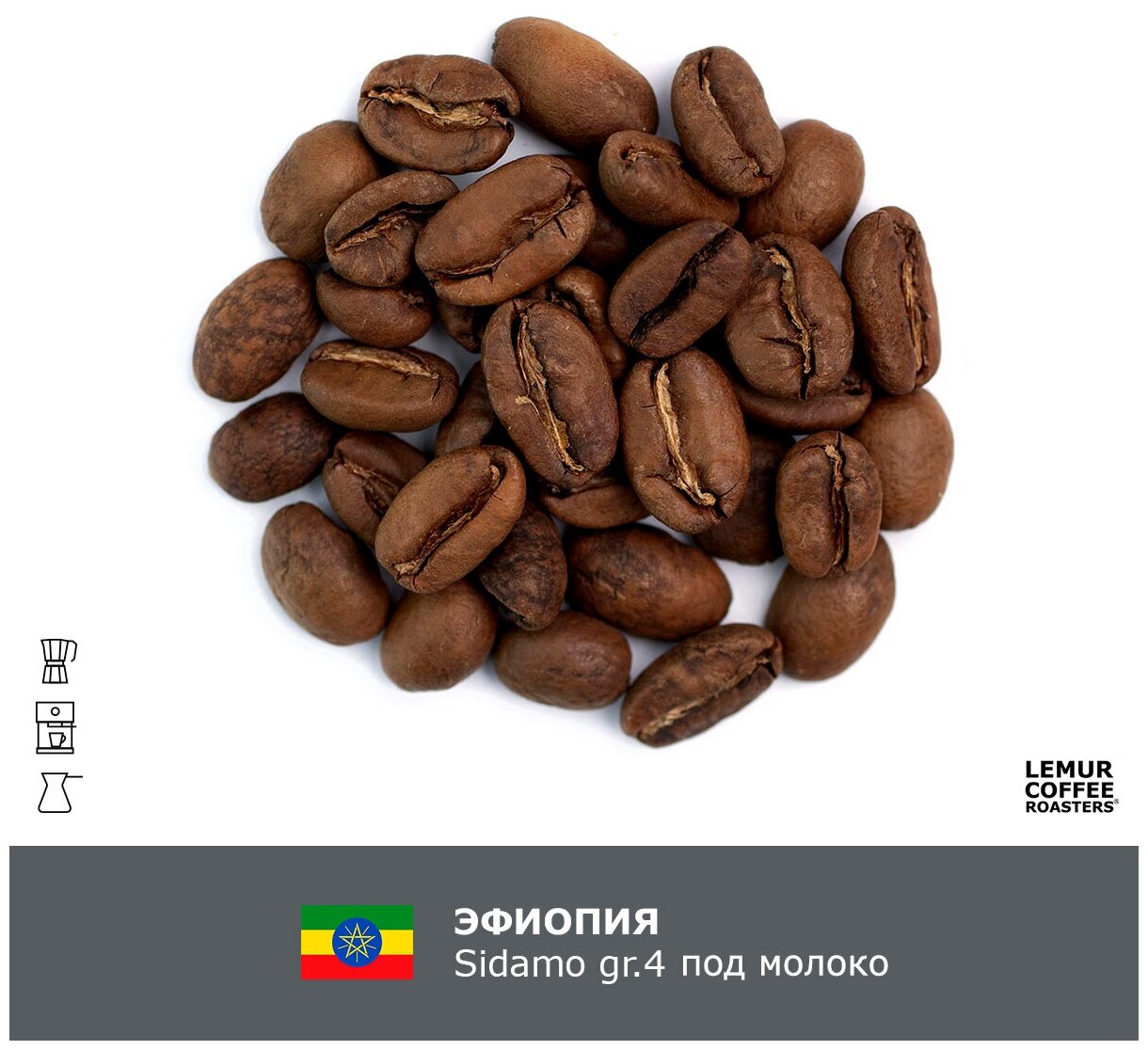 Свежеобжаренный кофе в зернах Эфиопия Sidamo gr.4 под молоко Lemur Coffee Roasters, 1кг