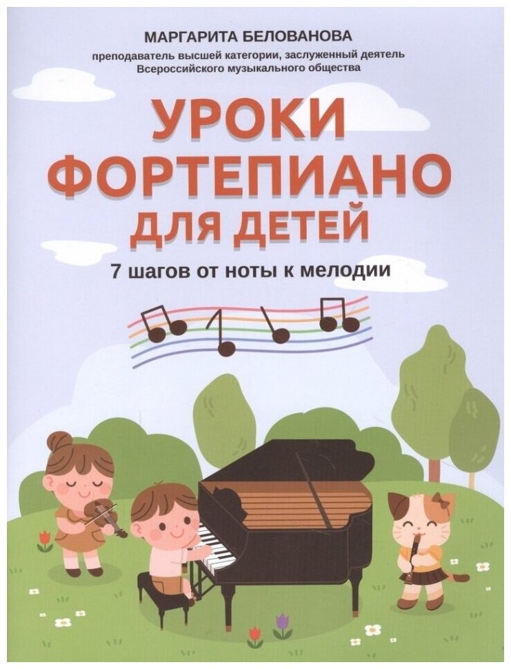 Уроки фортепиано для детей: 7 шагов от ноты к мелодии