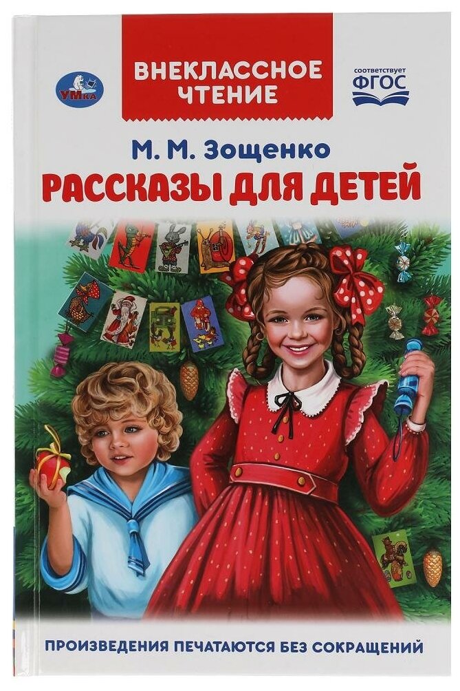Книга Умка Рассказы для детей, М М Зощенко, Внеклассное чтение, 125х195 мм (978-5-506-04752-0)