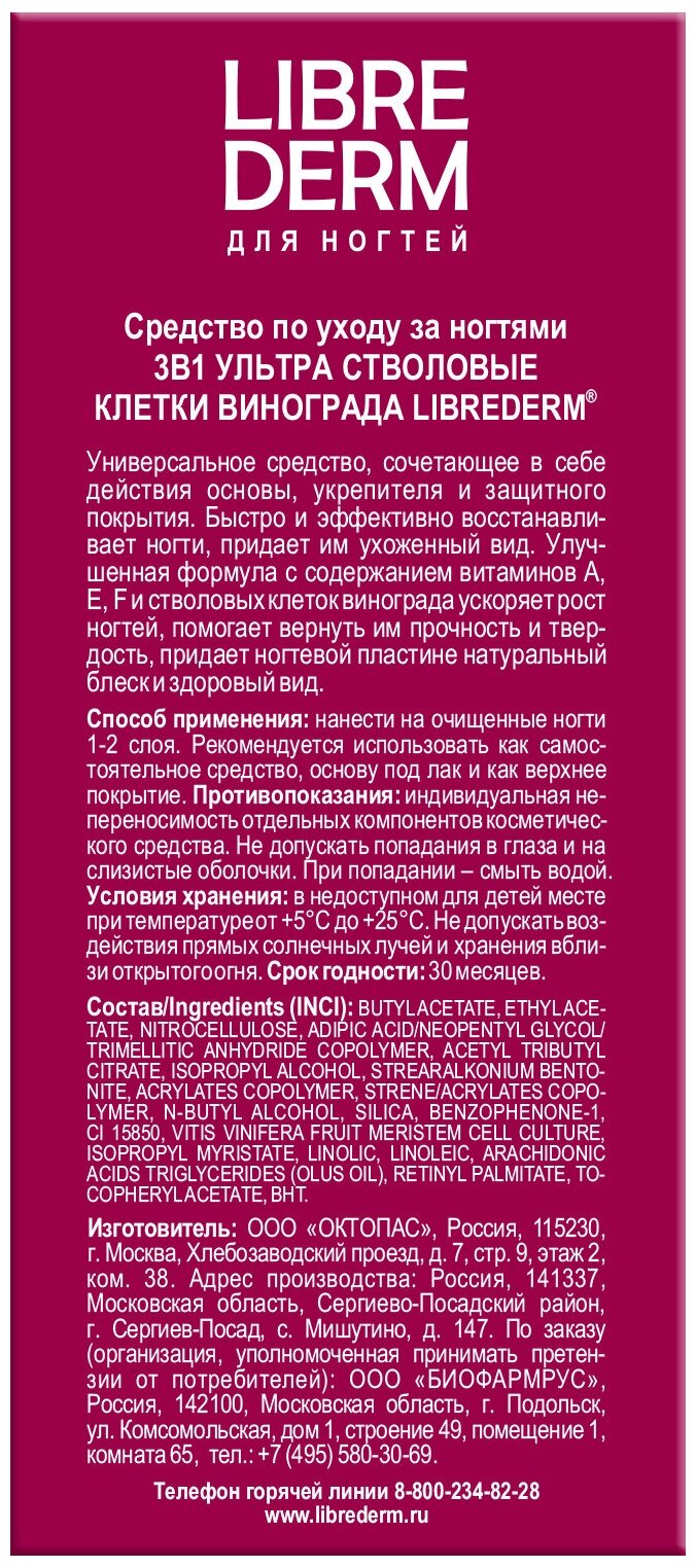 Средство Librederm (Либридерм) 3-в-1 Ультра Стволовые клетки винограда по уходу за ногтями 10 мл ООО Октопас RU - фото №6