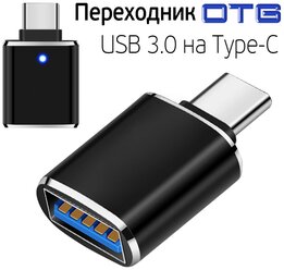 Переходник USB 3.0 на Type-C, Адаптер OTG USB-A 3.0 гнездо на Type-C штекер , ISA G-15 чёрный