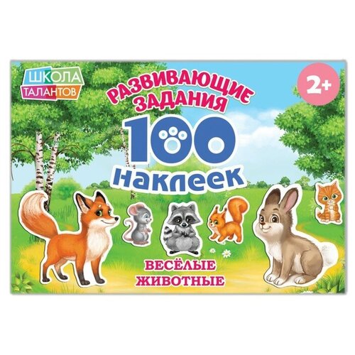 100 наклеек Весёлые животные, 12 стр.