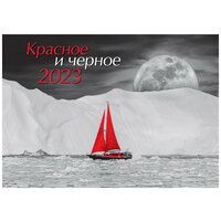 Календарь настенный перекидной "Красное и черное. Маркет" на 2023 год