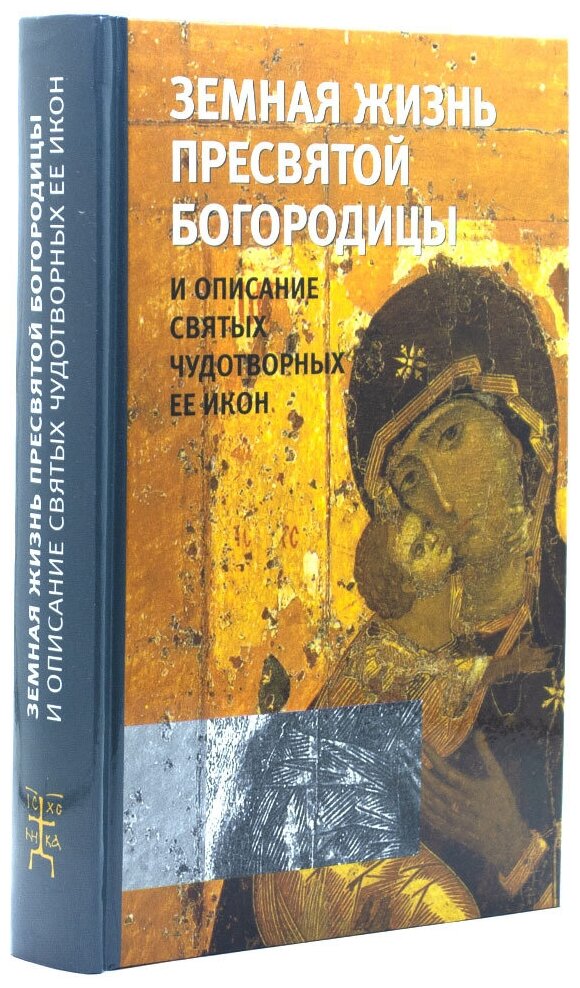 Земная жизнь Пресвятой Богородицы и описание святых чудотворных Ее икон - фото №4