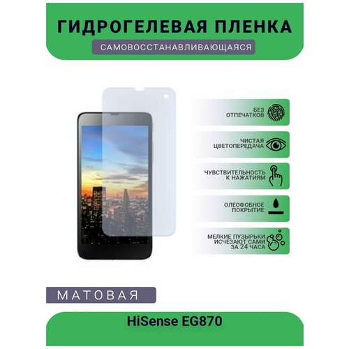 Гидрогелевая защитная пленка для телефона HiSense EG870, матовая, противоударная, гибкое стекло, на дисплей гидрогелевая защитная пленка для телефона hisense e930 матовая противоударная гибкое стекло на дисплей