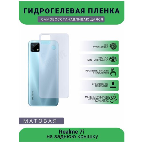 Гидрогелевая защитная пленка для телефона Realme 7i, матовая, противоударная, гибкое стекло, на заднюю крышку гидрогелевая защитная пленка для телефона realme 2 pro матовая противоударная гибкое стекло на заднюю крышку