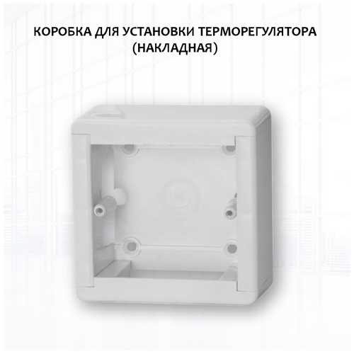 Коробка для накладного монтажа терморегуляторов