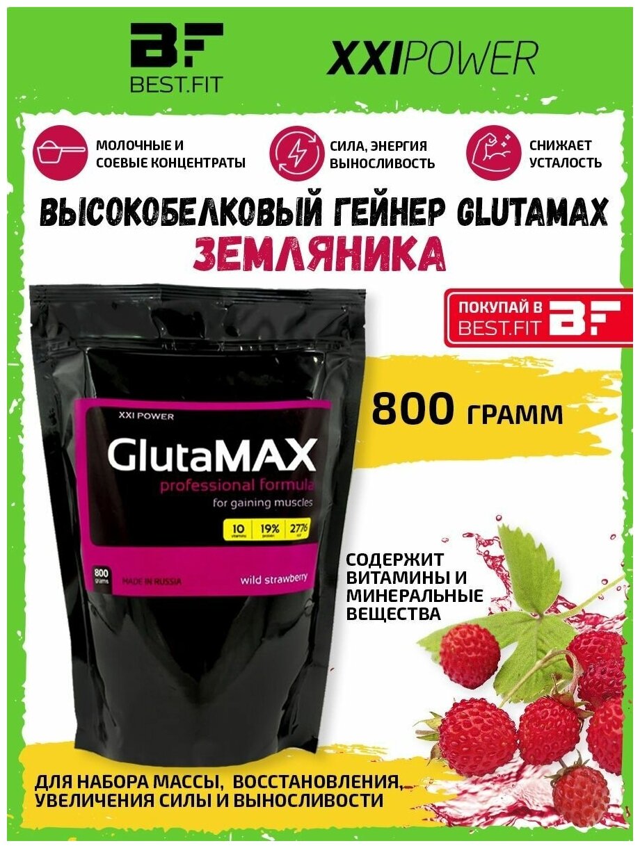 XXI GlutaMAX 800г (Земляника) Молочный и соевый протеин с Глютамином / Гейнер для набора мышечной массы / Белок с витаминами и минералами