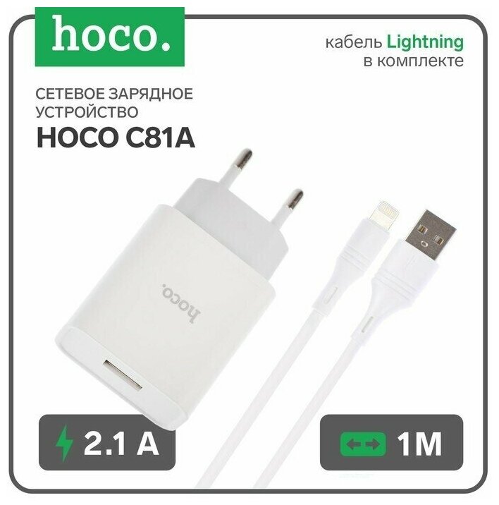 Сетевое зарядное устройство Hoco C81A, USB - 2.1 А, кабель Lightning 1 м, белый