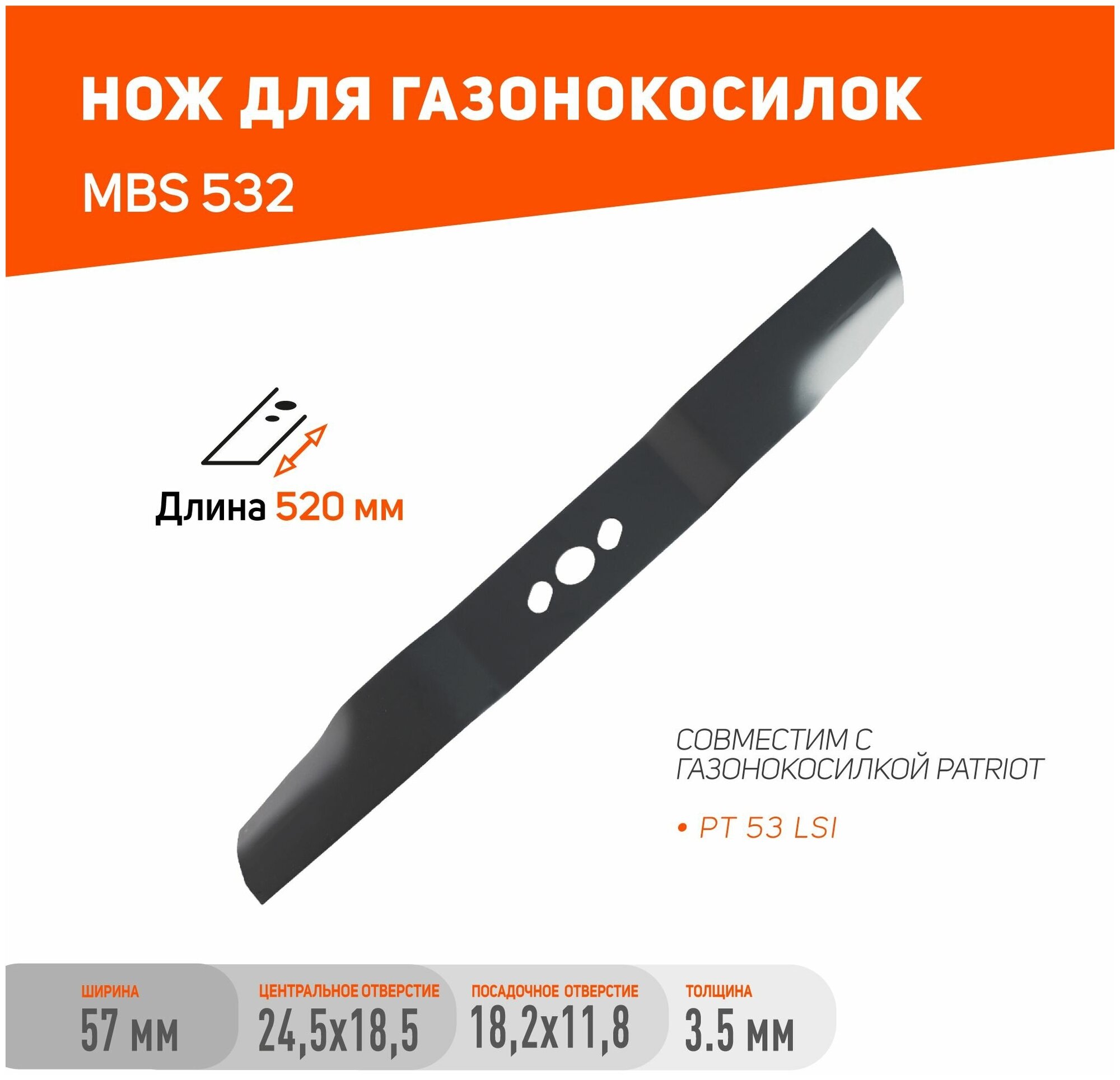 Нож PATRIOT MBS 532 для газонокосилок PT53 LSI / длина ножа 532 мм / посадочное отверстие 182х118 мм