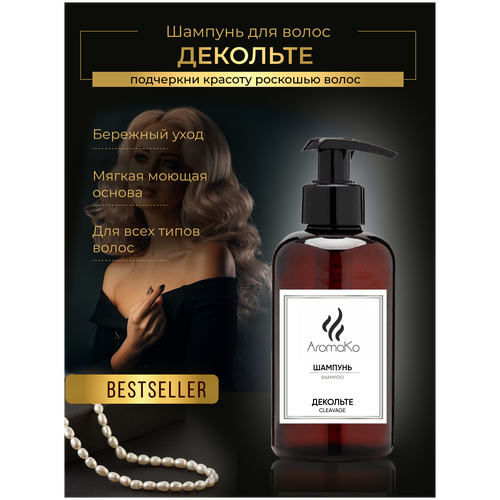 Купить Шампунь для волос Декольте 400 мл AROMAKO, женский шампунь, укрепление и рост, для всех типов волос